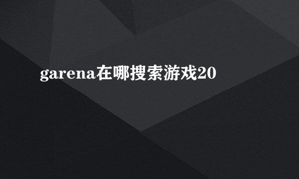 garena在哪搜索游戏20