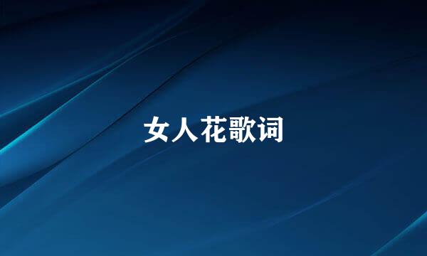 女人花歌词