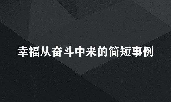 幸福从奋斗中来的简短事例