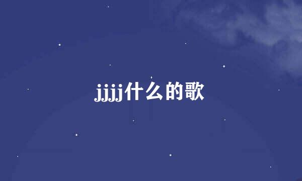 jjjj什么的歌