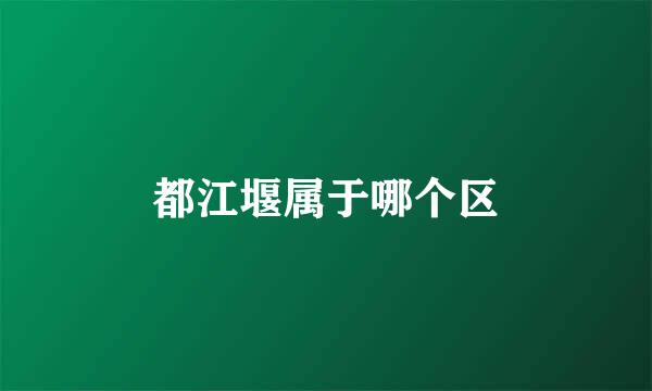都江堰属于哪个区
