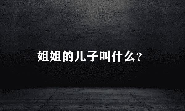 姐姐的儿子叫什么？