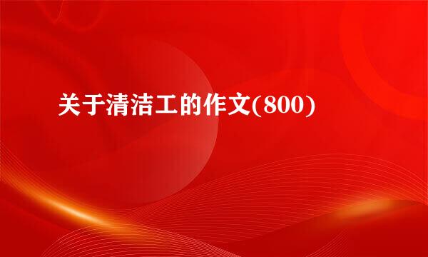 关于清洁工的作文(800)