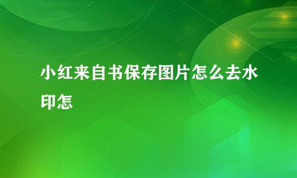 小红来自书保存图片怎么去水印怎
