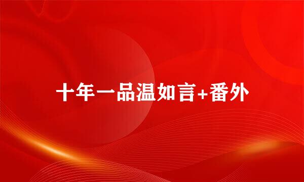 十年一品温如言+番外
