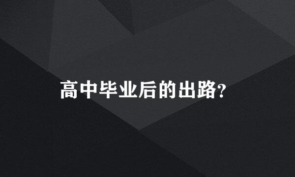 高中毕业后的出路？