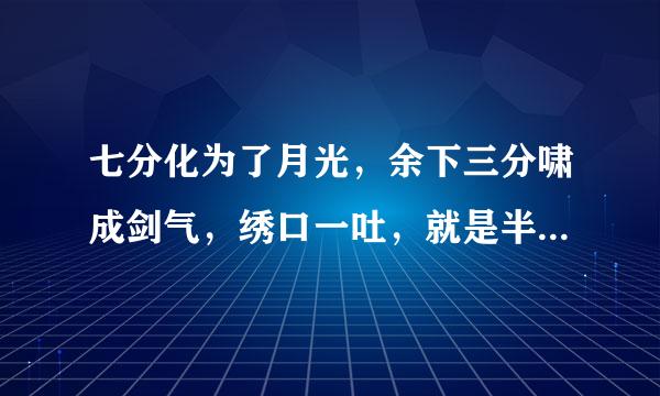 七分化为了月光，余下三分啸成剑气，绣口一吐，就是半个盛唐。 求解这个话的出处，原来自话是怎样的？