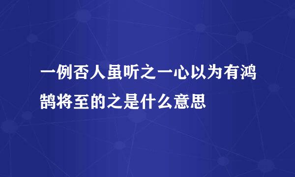 一例否人虽听之一心以为有鸿鹄将至的之是什么意思