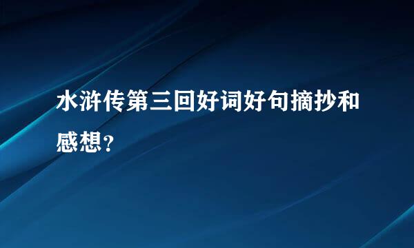 水浒传第三回好词好句摘抄和感想？