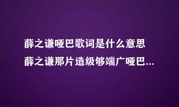 薛之谦哑巴歌词是什么意思 薛之谦那片造级够端广哑巴歌词含义