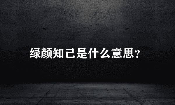 绿颜知己是什么意思？