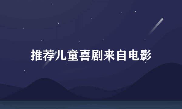 推荐儿童喜剧来自电影
