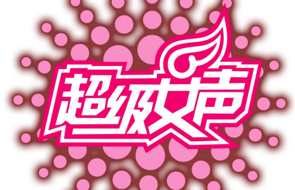 第一届到来自第二届超女排名