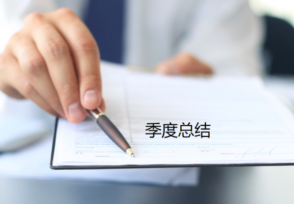 季度总结怎么写热喜眼存弱陈争助区由