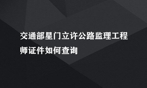 交通部星门立许公路监理工程师证件如何查询