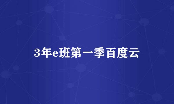 3年e班第一季百度云