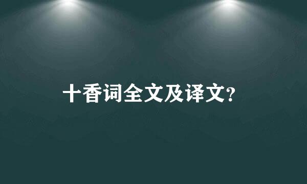 十香词全文及译文？