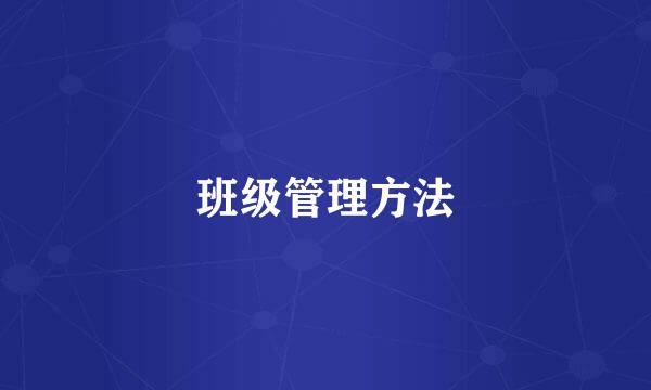 班级管理方法