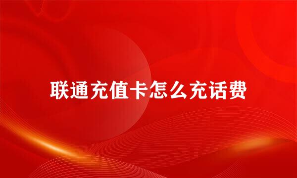 联通充值卡怎么充话费