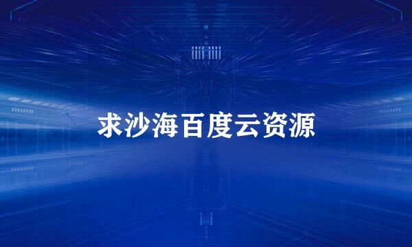 求沙海百度云资源