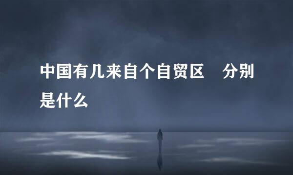 中国有几来自个自贸区 分别是什么