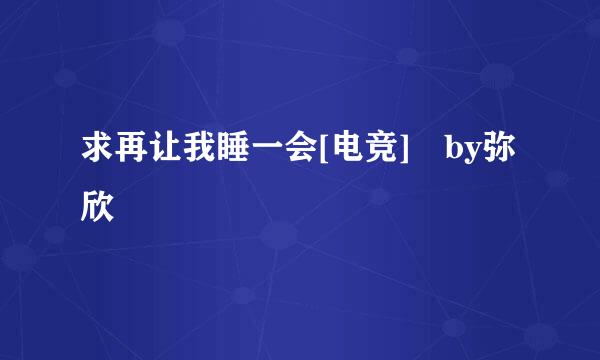 求再让我睡一会[电竞] by弥欣