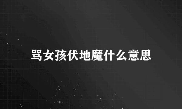 骂女孩伏地魔什么意思