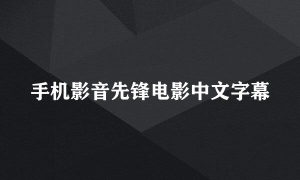 手机影音先锋电影中文字幕