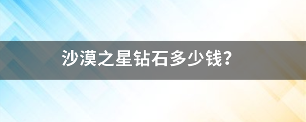 沙漠之星钻石多少钱？