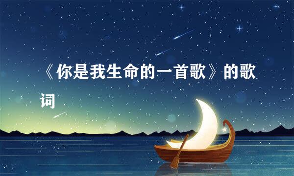 《你是我生命的一首歌》的歌词