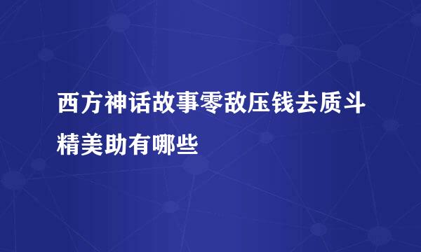 西方神话故事零敌压钱去质斗精美助有哪些