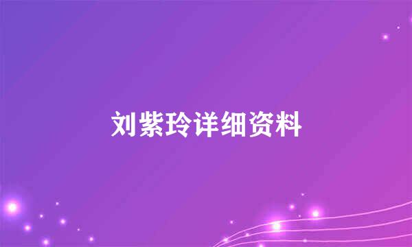 刘紫玲详细资料