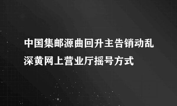 中国集邮源曲回升主告销动乱深黄网上营业厅摇号方式