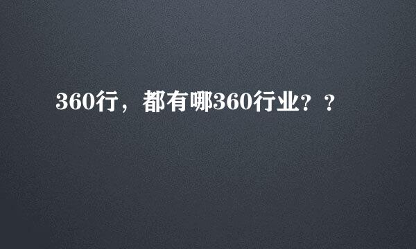 360行，都有哪360行业？？