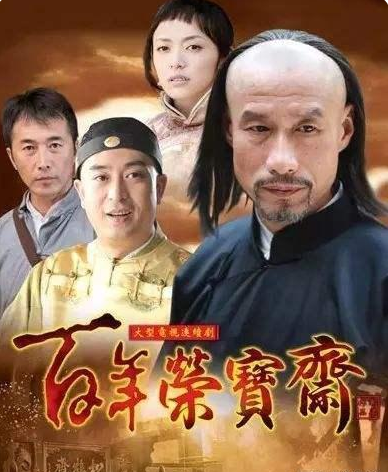 古玩人必看的二十部电视剧