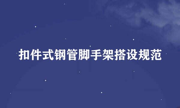 扣件式钢管脚手架搭设规范