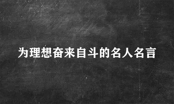 为理想奋来自斗的名人名言