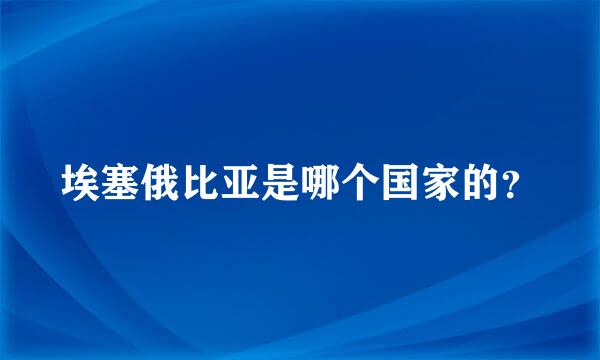 埃塞俄比亚是哪个国家的？
