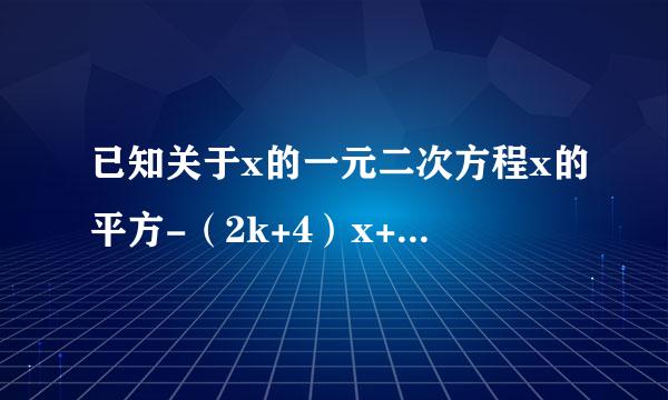 已知关于x的一元二次方程x的平方-（2k+4）x+4k+3=0