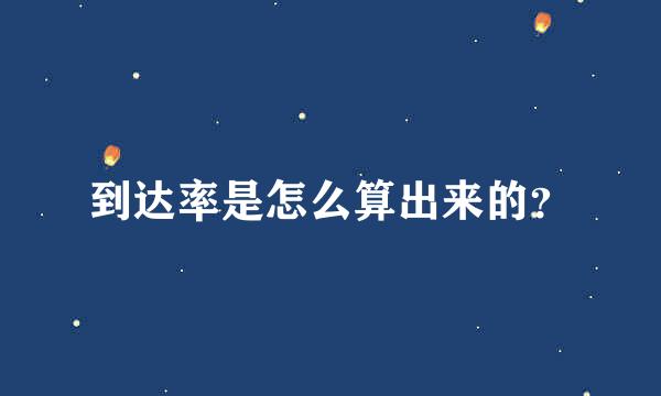 到达率是怎么算出来的？