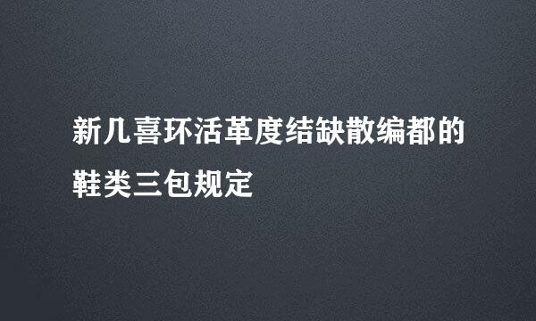 新几喜环活革度结缺散编都的鞋类三包规定