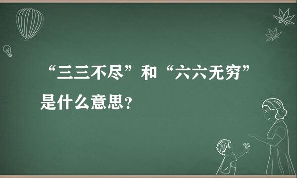 “三三不尽”和“六六无穷”是什么意思？