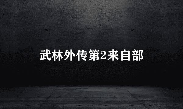 武林外传第2来自部