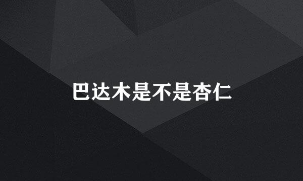 巴达木是不是杏仁
