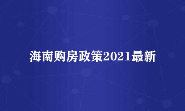 海南购房政策2021最新