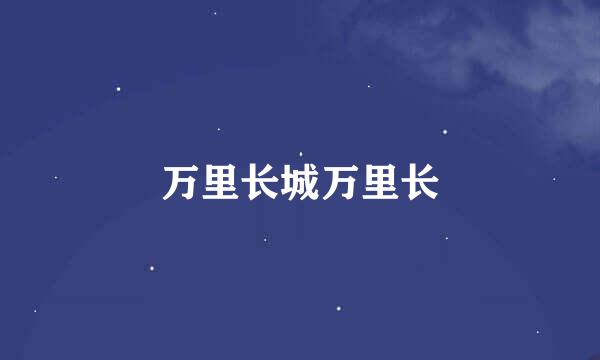 万里长城万里长