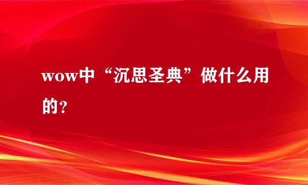 wow中“沉思圣典”做什么用的？