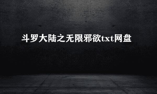斗罗大陆之无限邪欲txt网盘