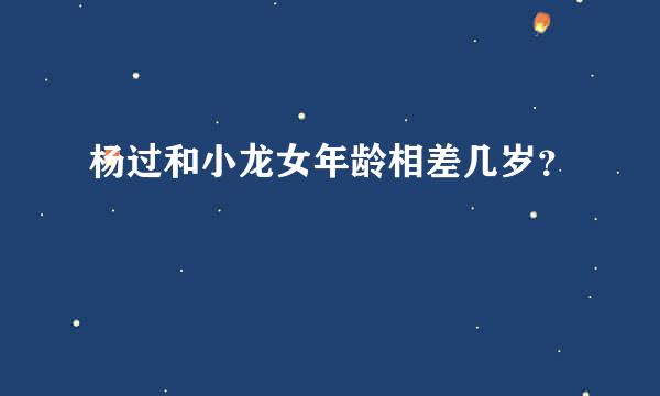 杨过和小龙女年龄相差几岁？
