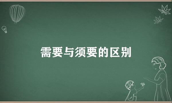 需要与须要的区别
